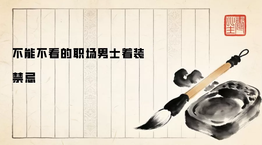 不能不看的职场男士着装禁忌