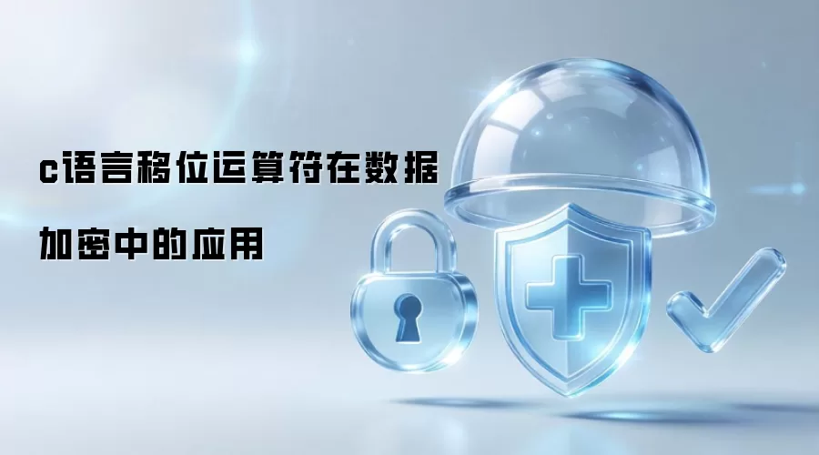 c语言移位运算符在数据加密中的应用