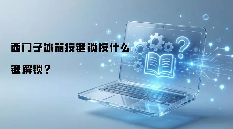 西门子冰箱按键锁按什么键解锁？