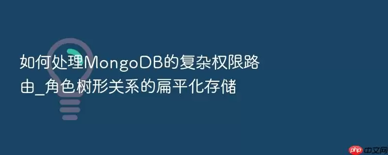 如何处理MongoDB的复杂权限路由_角色树形关系的扁平化存储