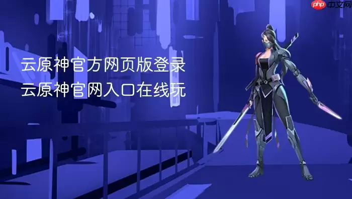 云原神官方网页版登录 云原神官网入口在线玩