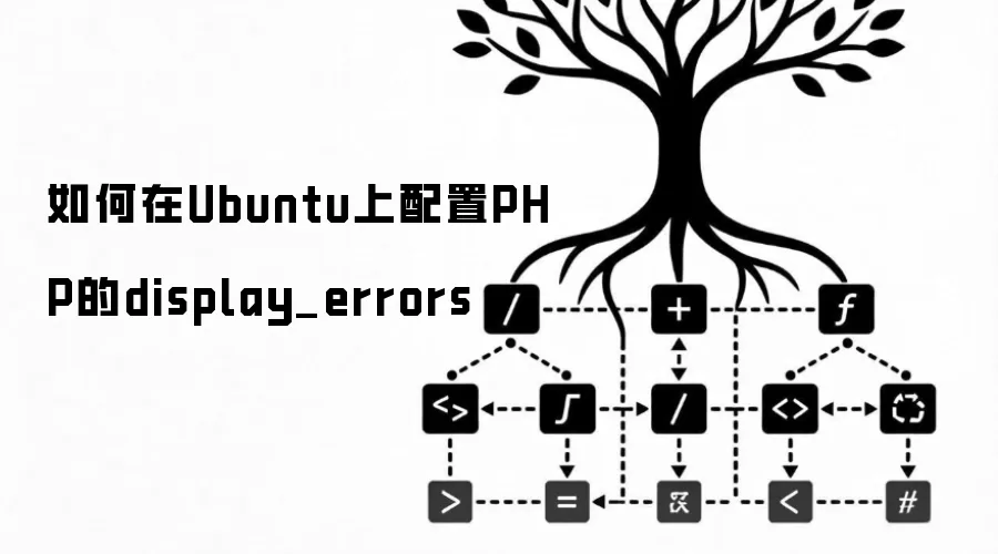 如何在Ubuntu上配置PHP的display_errors