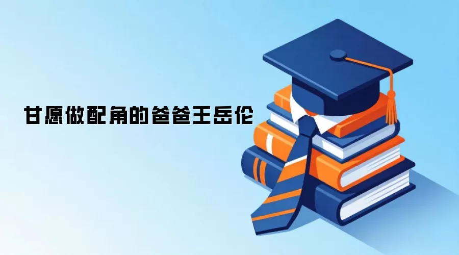 甘愿做配角的爸爸王岳伦