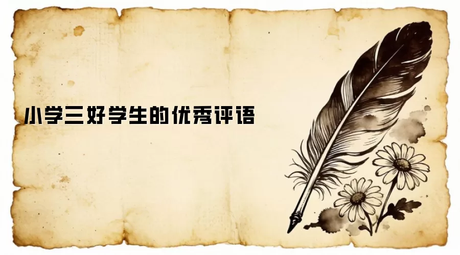 小学三好学生的优秀评语