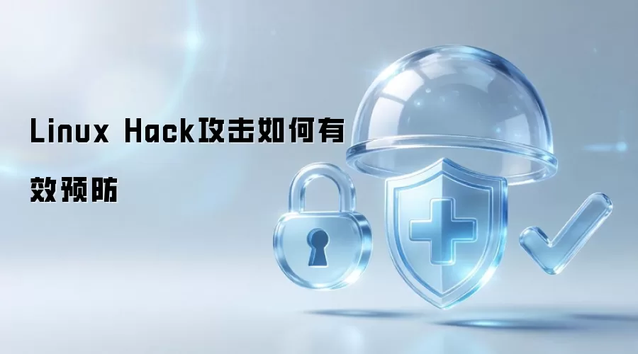 Linux Hack攻击如何有效预防