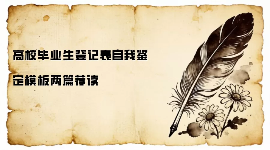 高校毕业生登记表自我鉴定模板两篇荐读