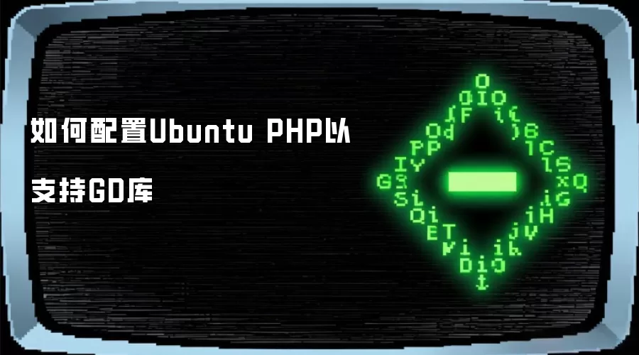 如何配置Ubuntu PHP以支持GD库
