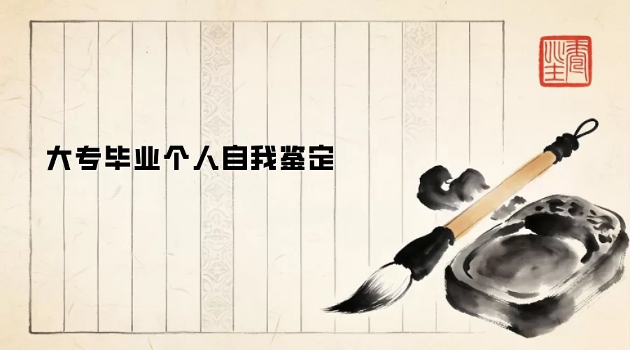 大专毕业个人自我鉴定