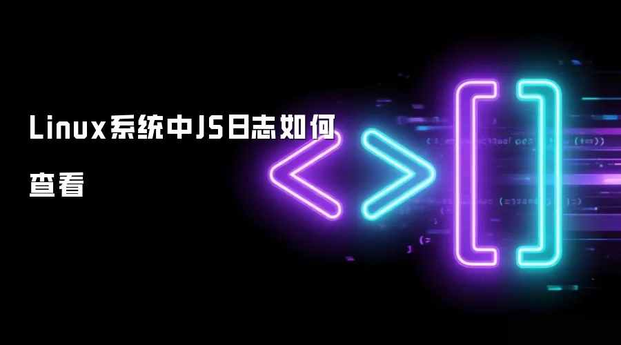 Linux系统中JS日志如何查看