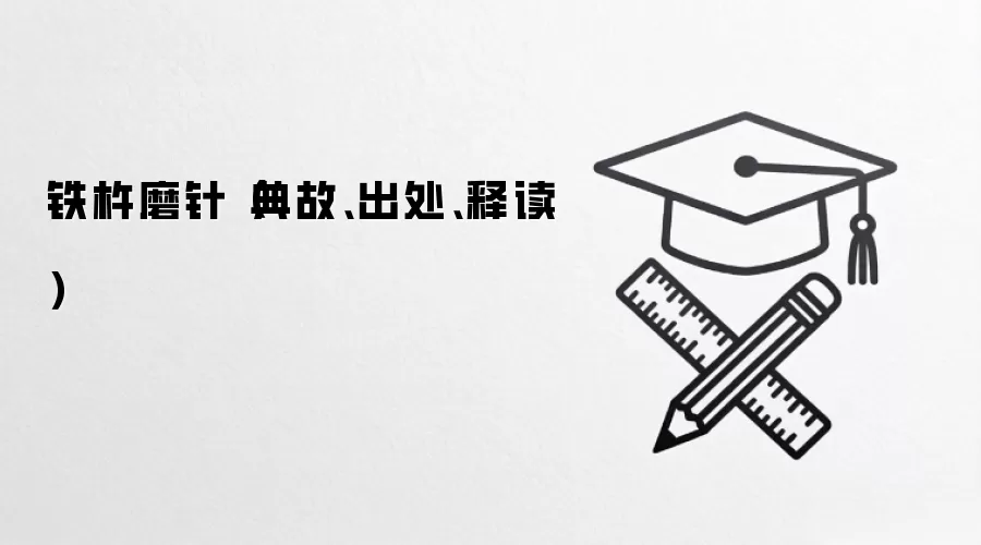 铁杵磨针（典故、出处、释读）