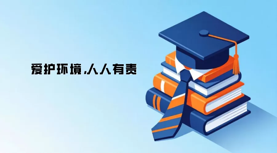 爱护环境，人人有责
