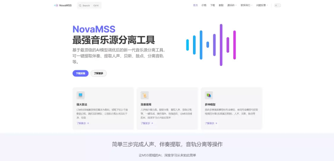 NovaMSS：AI音乐源分离工具，一键提取伴奏、提取人声