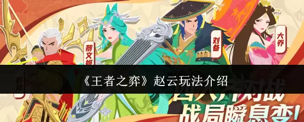 《王者之弈》赵云玩法介绍