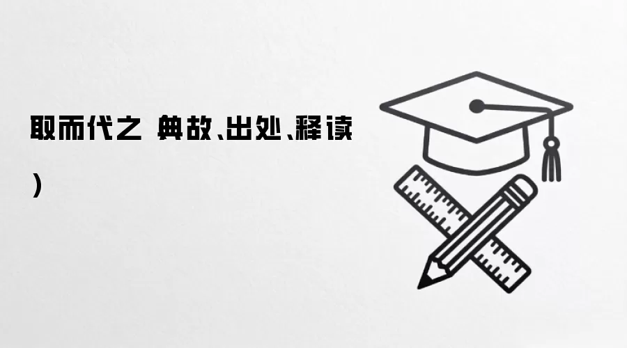 取而代之（典故、出处、释读）