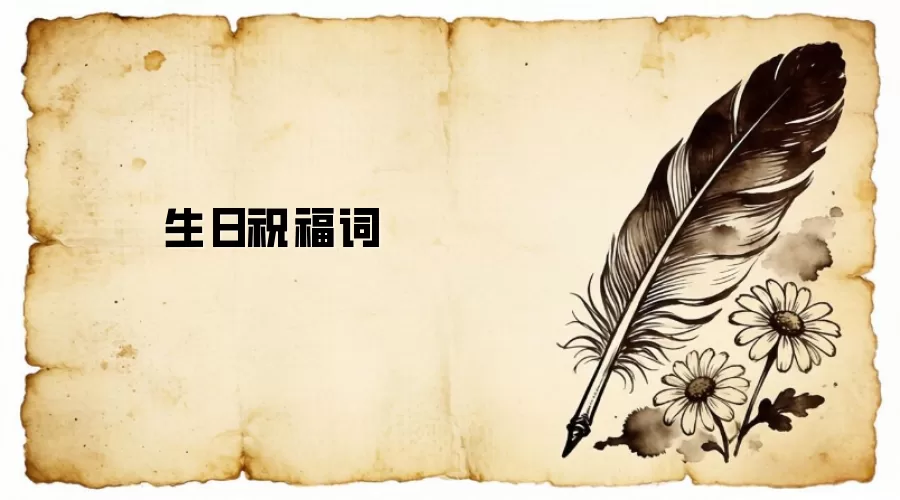 生日祝福词