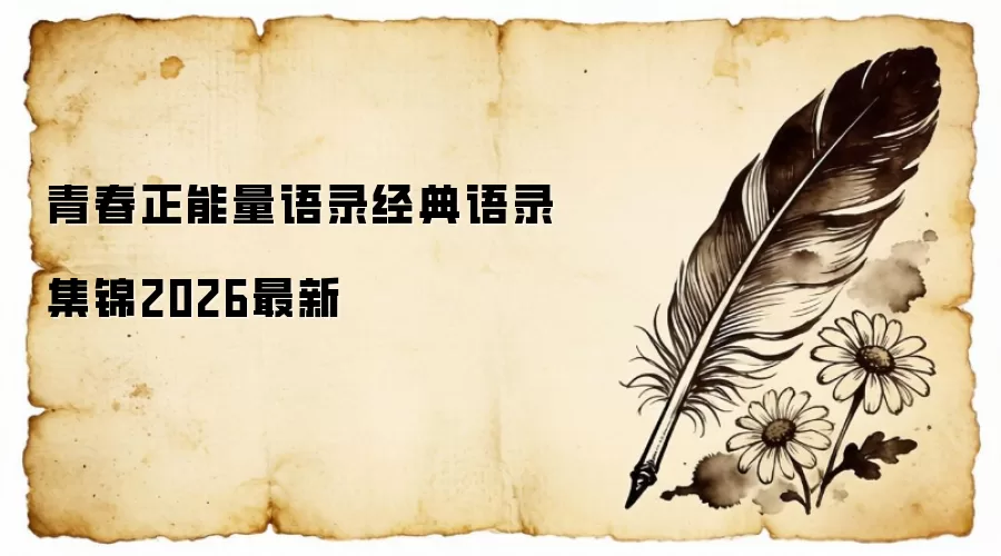 青春正能量语录经典语录集锦2026最新