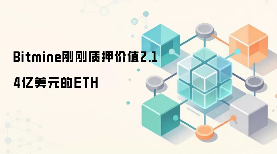 Bitmine刚刚质押价值2.14亿美元的ETH