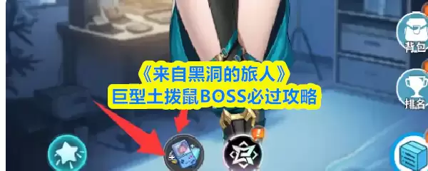 《来自黑洞的旅人》巨型土拨鼠BOSS必过攻略