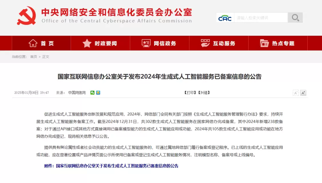 国家网信办：截至 2024 年末共 302 款生成式人工智能服务完成备案
