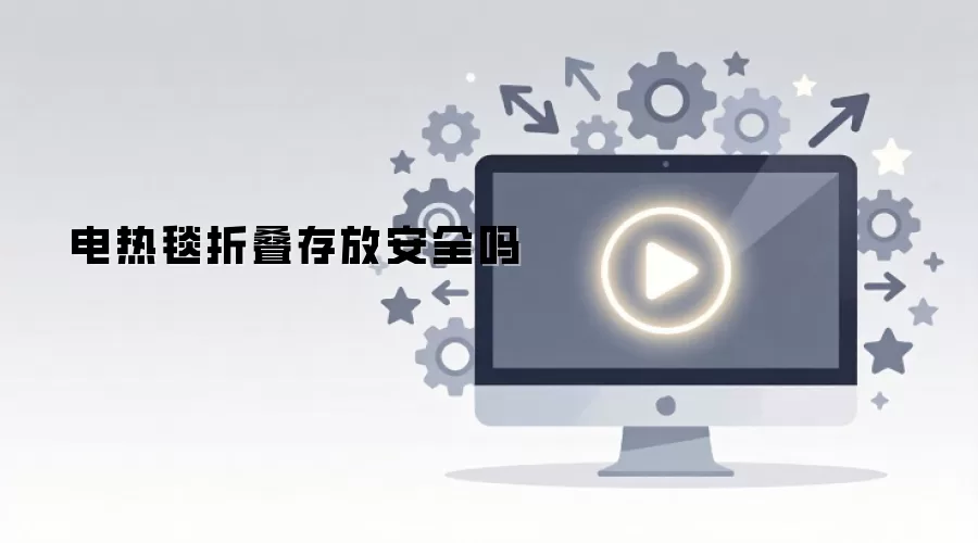 电热毯折叠存放安全吗