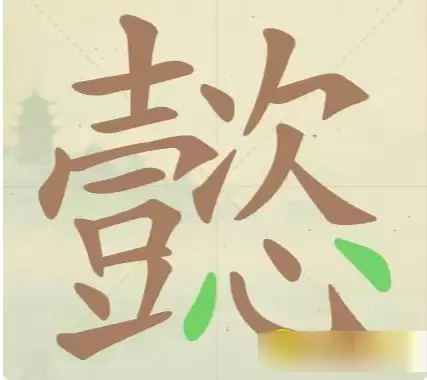 懿字拆解示意图