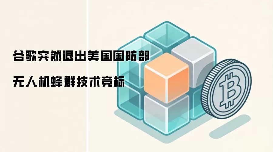 谷歌突然退出美国国防部无人机蜂群技术竞标