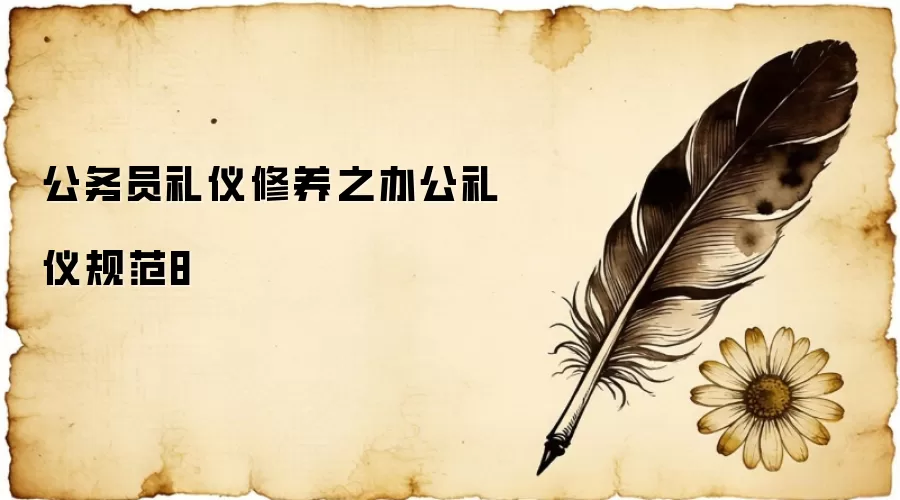 公务员礼仪修养之办公礼仪规范8