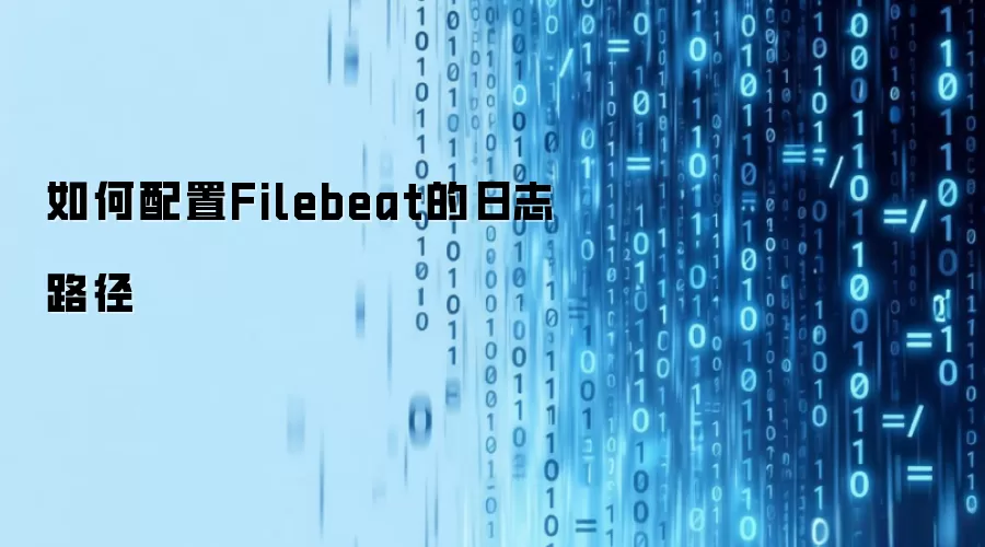 如何配置Filebeat的日志路径