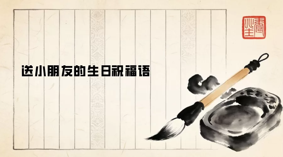 送小朋友的生日祝福语
