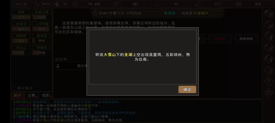 《我来自江湖》圣湖流星事件触发时间