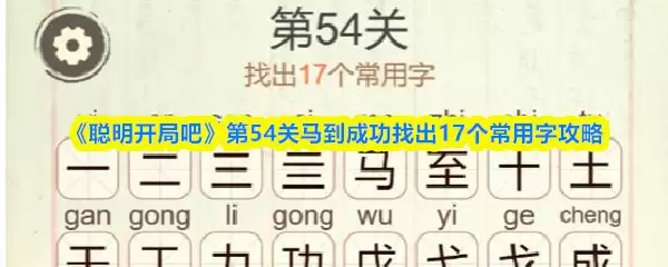 《聪明开局吧》第54关马到成功找出17个常用字攻略