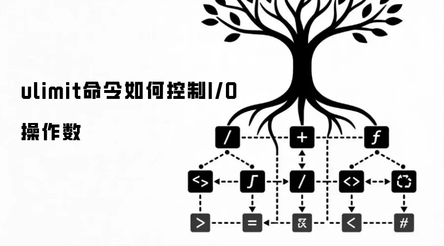 ulimit命令如何控制I/O操作数