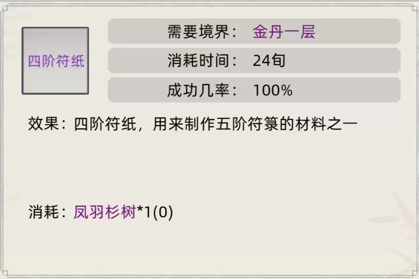 《修仙家族模拟器》符箓合集