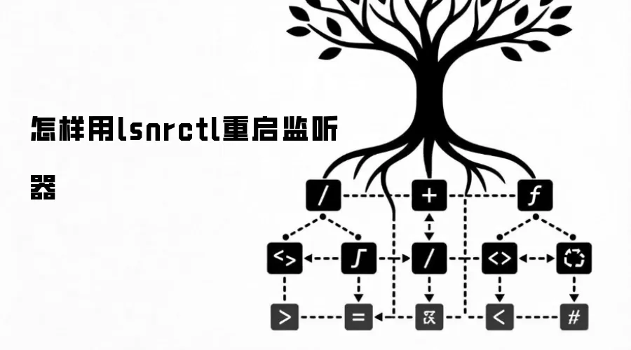 怎样用lsnrctl重启监听器
