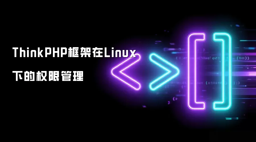 ThinkPHP框架在Linux下的权限管理
