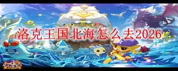 洛克王国北海怎么进入