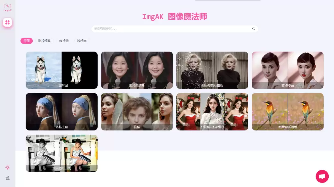 imgAK：AI照片编辑工具，提供旧照片的修复、着色和无损放大等功能