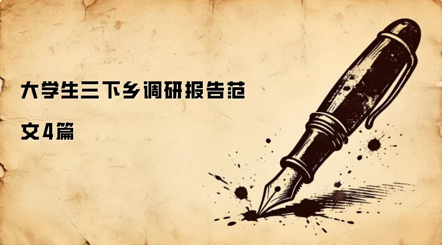 大学生三下乡调研报告范文4篇