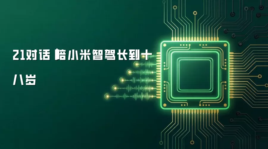 21对话｜陪小米智驾长到十八岁