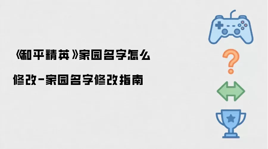 《和平精英》家园名字怎么修改-家园名字修改指南
