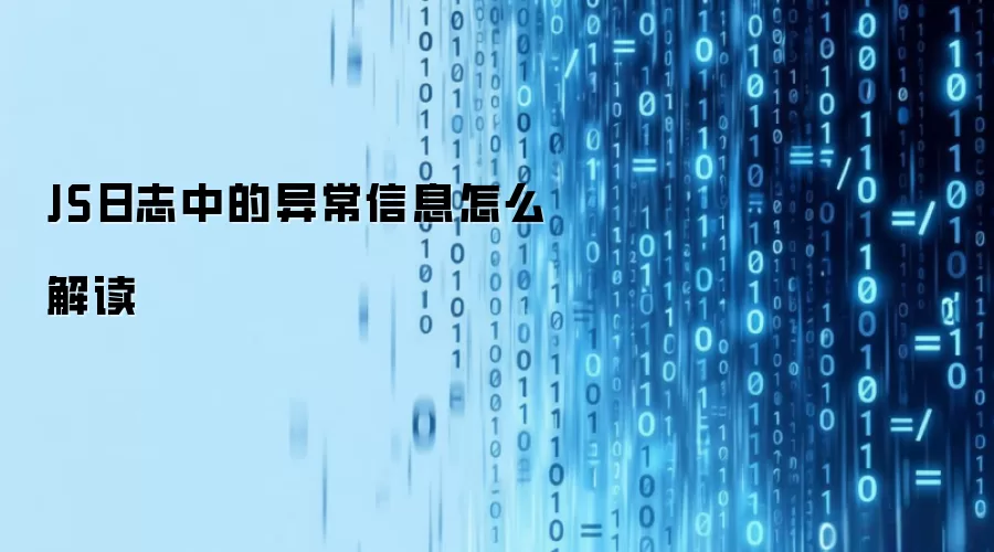 JS日志中的异常信息怎么解读