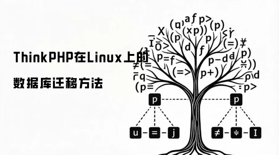 ThinkPHP在Linux上的数据库迁移方法