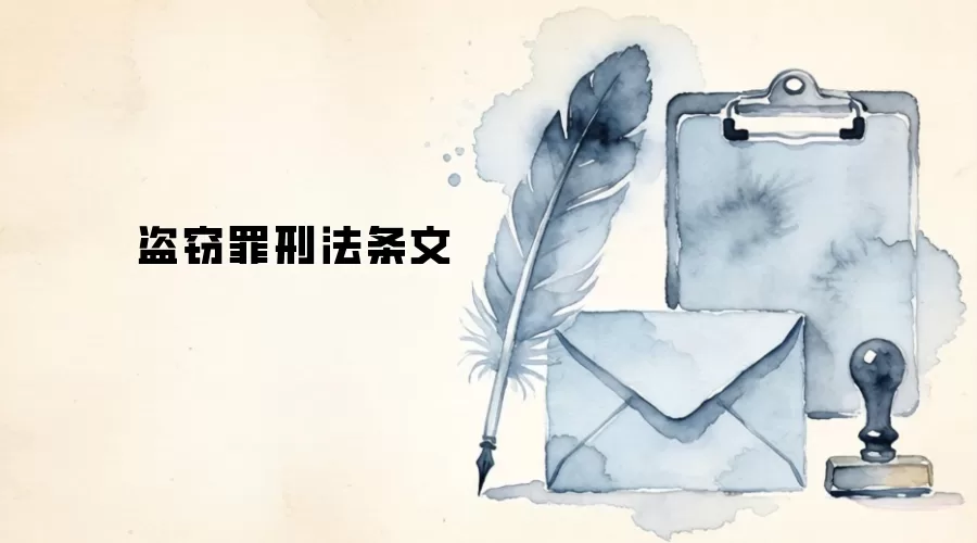 盗窃罪刑法条文