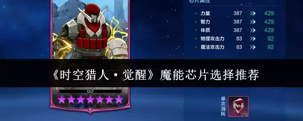 《时空猎人·觉醒》魔能芯片选择推荐