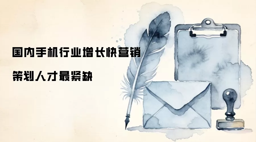 国内手机行业增长快营销策划人才最紧缺