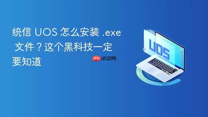 统信 UOS 怎么安装 .exe 文件？这个黑科技一定要知道