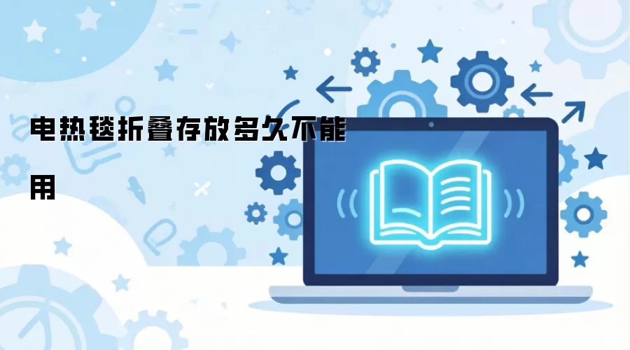 电热毯折叠存放多久不能用