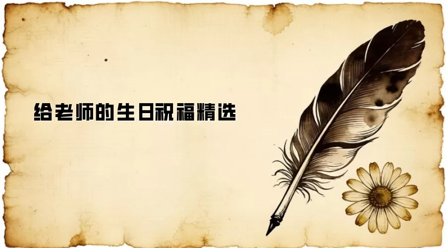 给老师的生日祝福精选