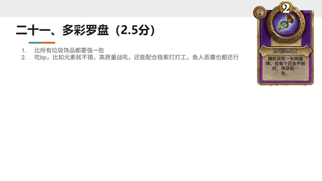 酒馆战棋S13小饰品多彩罗盘强不强