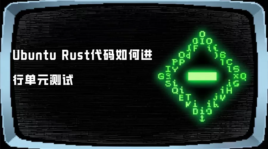 Ubuntu Rust代码如何进行单元测试